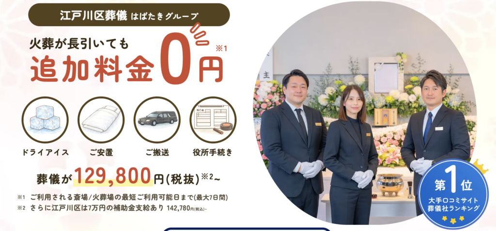 江戸川区葬儀 はばたきグループ様のコラムにて弊社が掲載されました