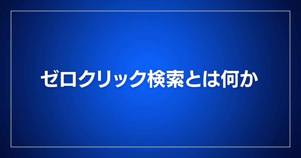 ゼロクリック検索とは何か