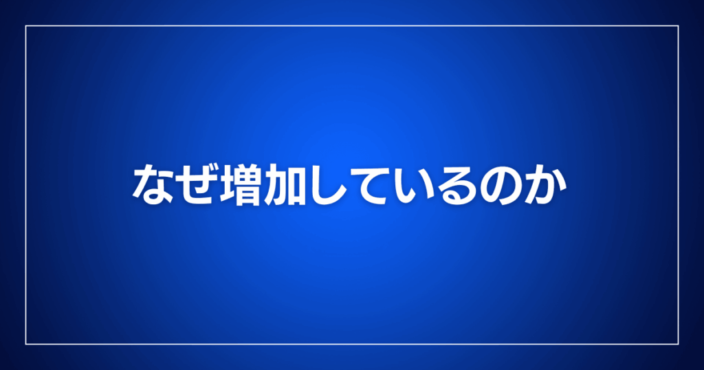 なぜ増加しているのか
