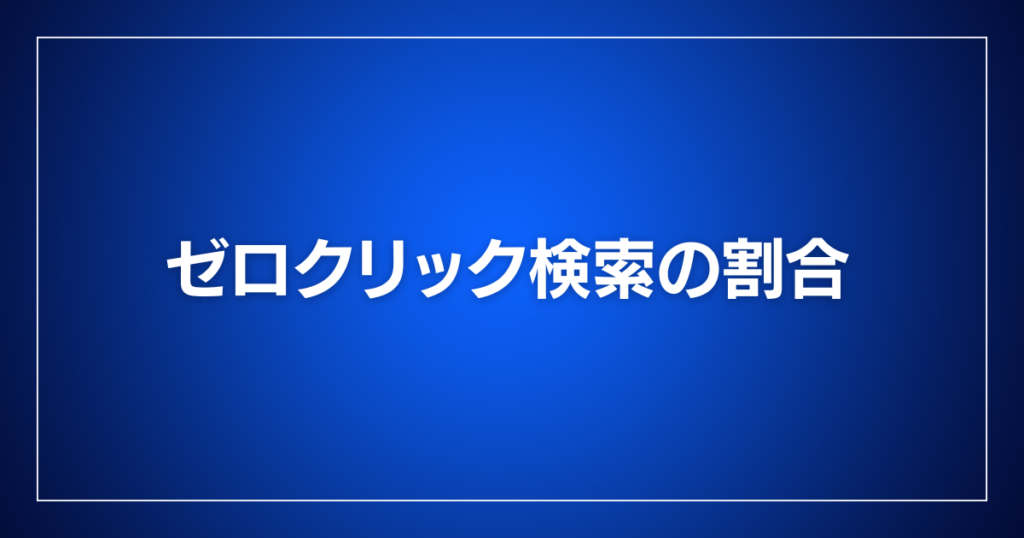 ゼロクリック検索の割合