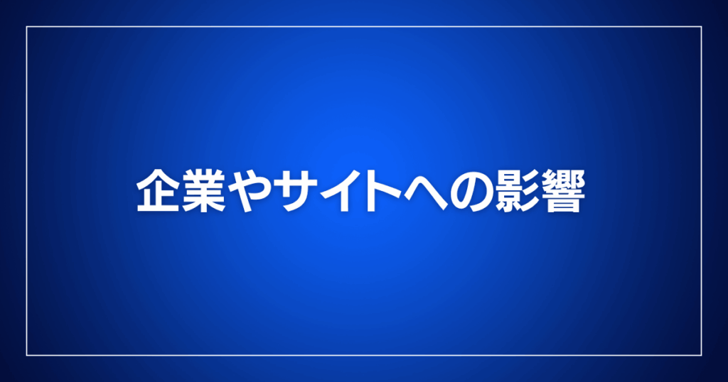 企業やサイトへの影響