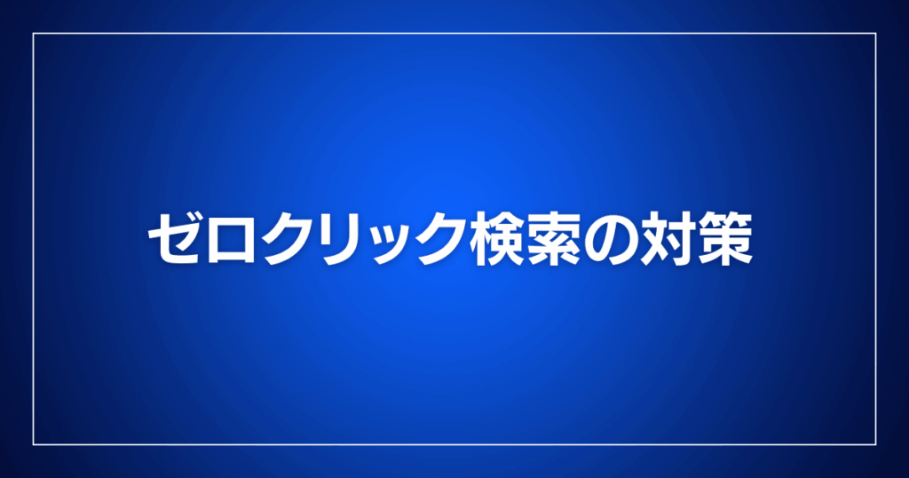 ゼロクリック検索の対策