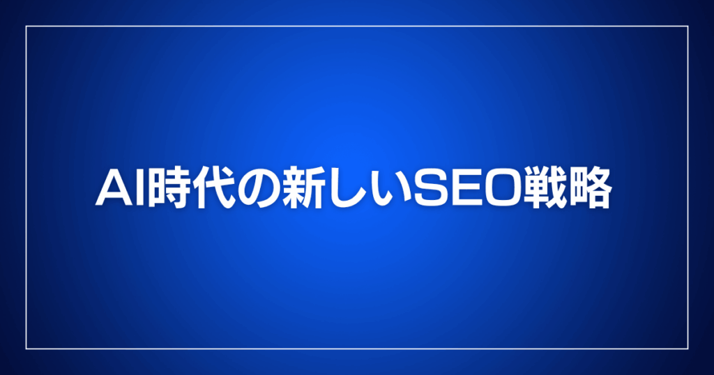 AI時代の新しいSEO戦略