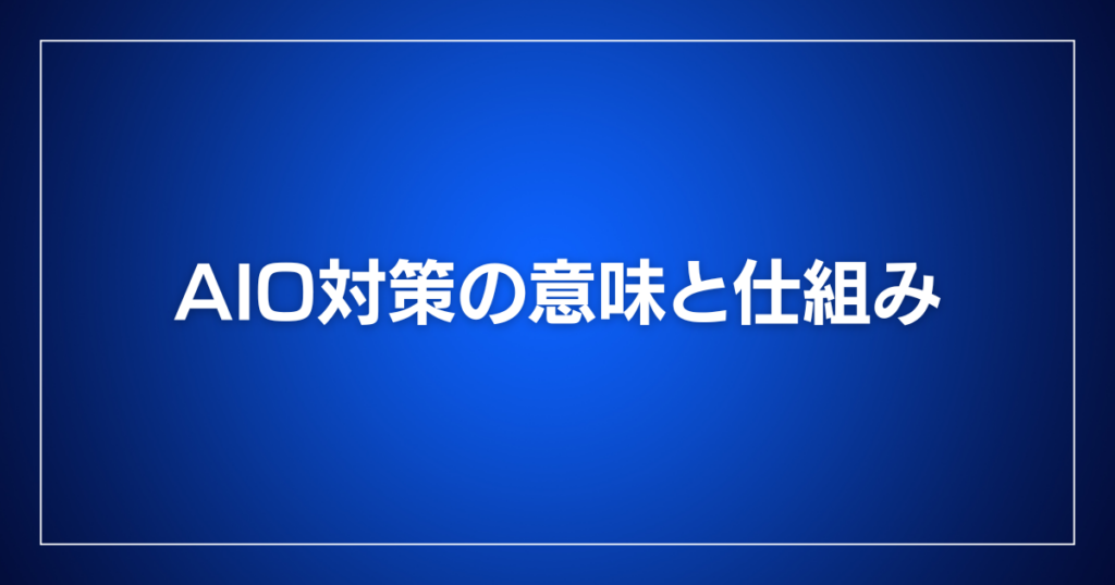 AIO対策の意味と仕組み
