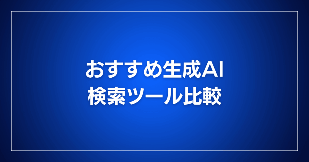 おすすめ生成AI検索ツール比較