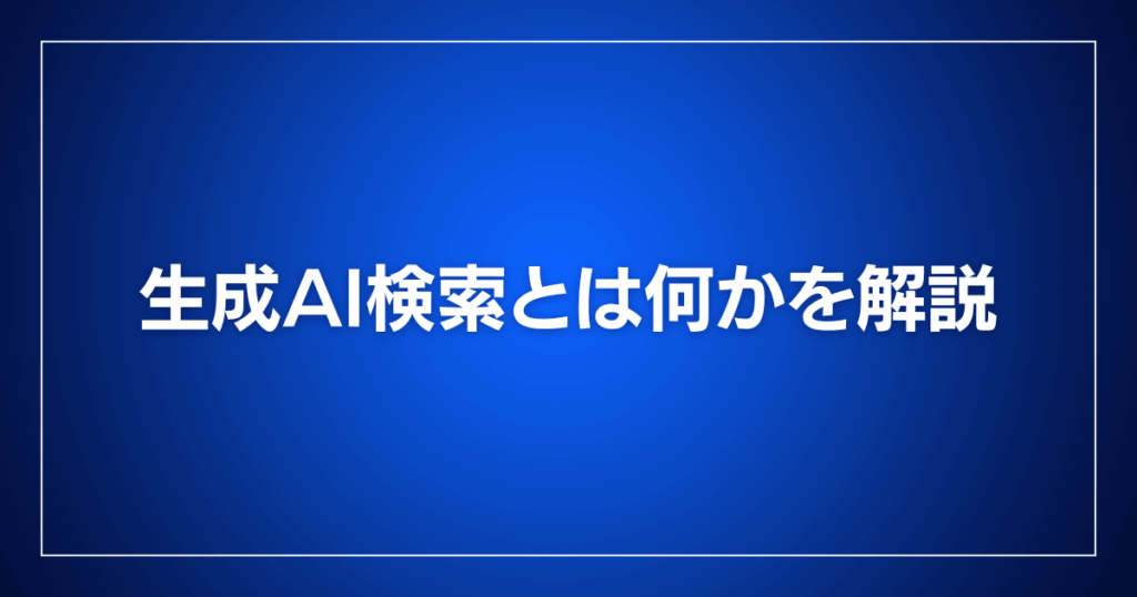 生成AI検索とは何かを解説
