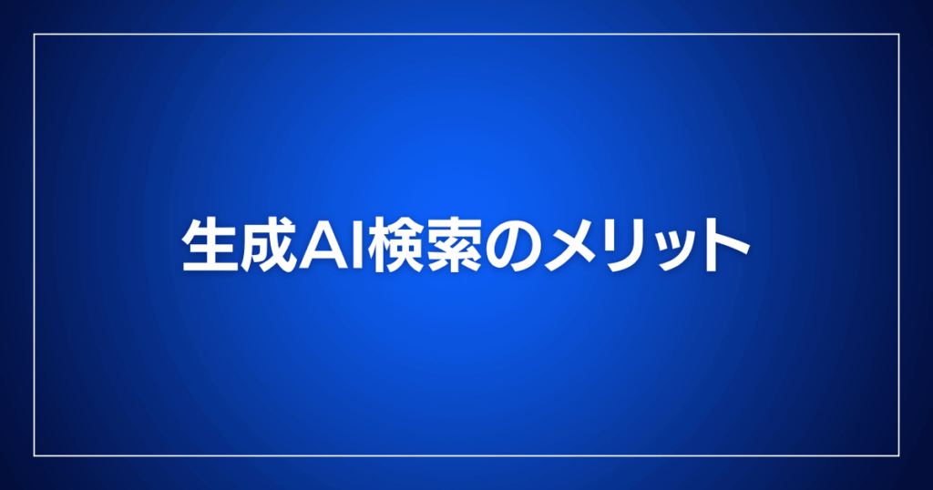 生成AI検索のメリット