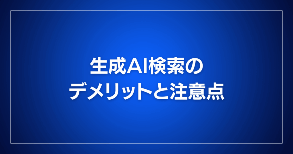 生成AI検索のデメリットと注意点