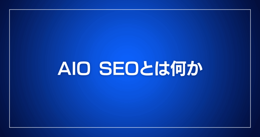 AIO SEOとは何か