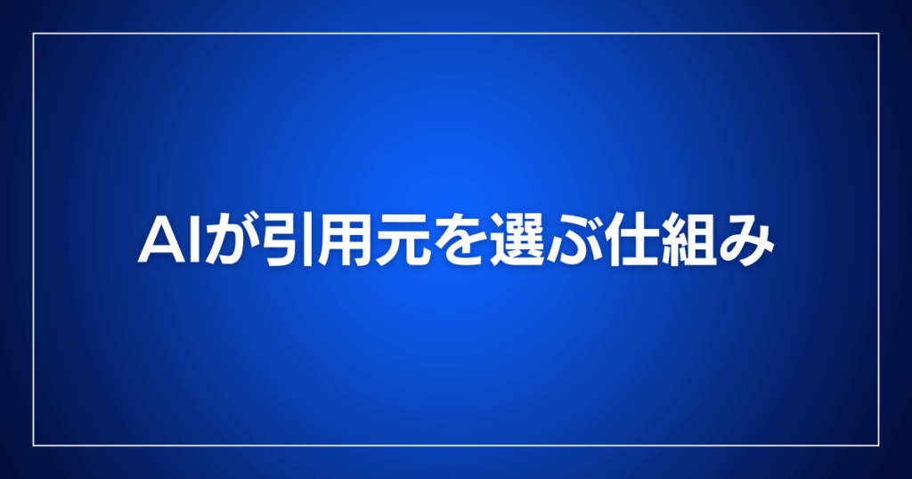 AIが引用元を選ぶ仕組み