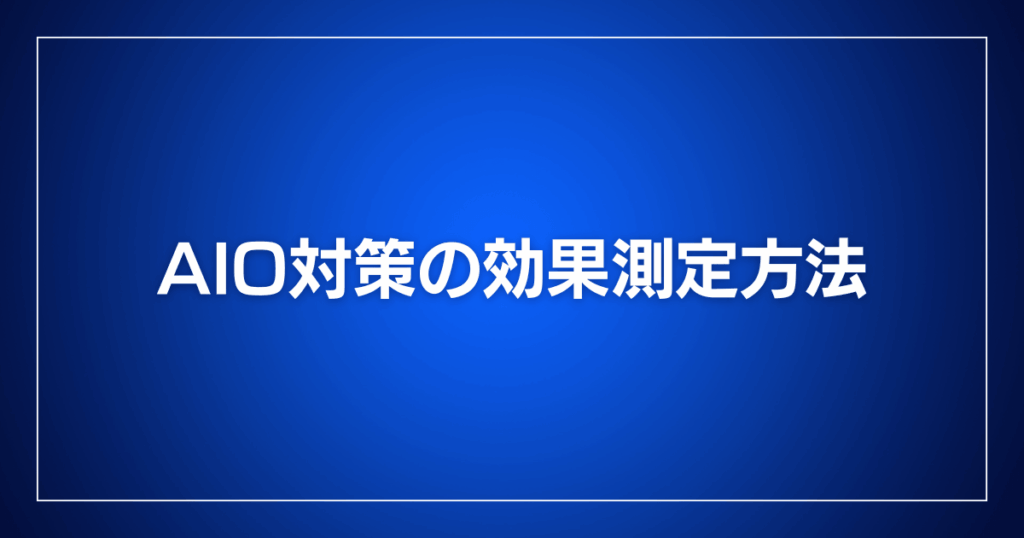 AIO対策の効果測定方法