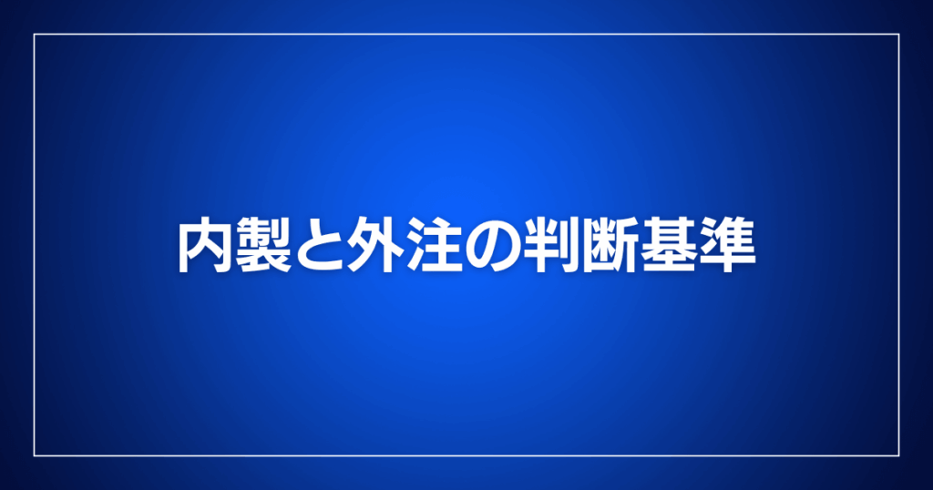 内製と外注の判断基準