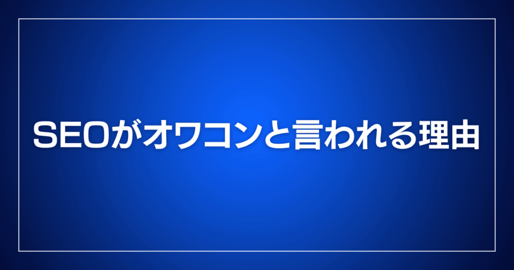 SEOがオワコンと言われる理由