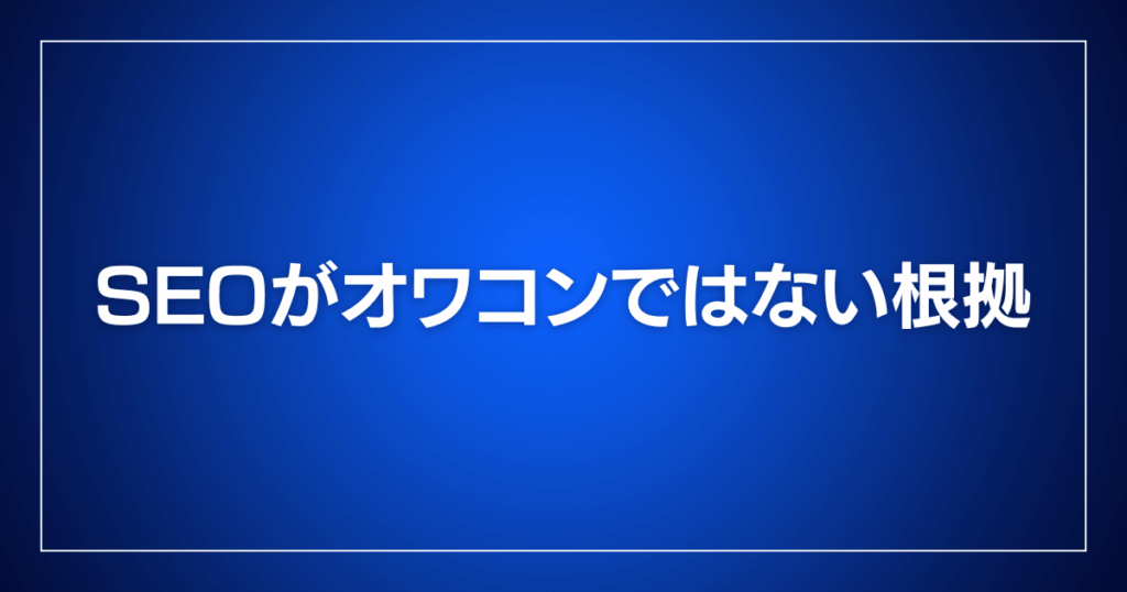 SEOがオワコンではない根拠