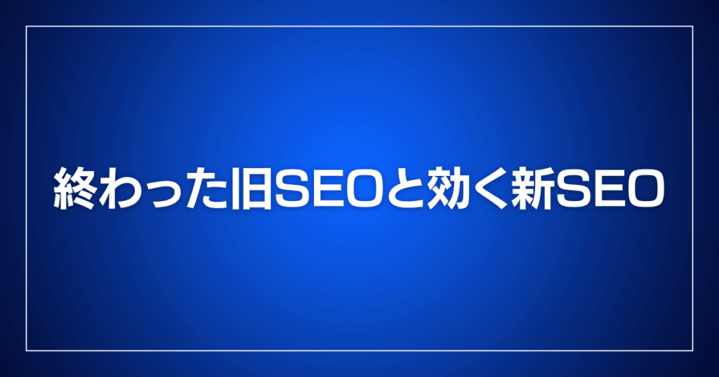 終わった旧SEOと効く新SEO