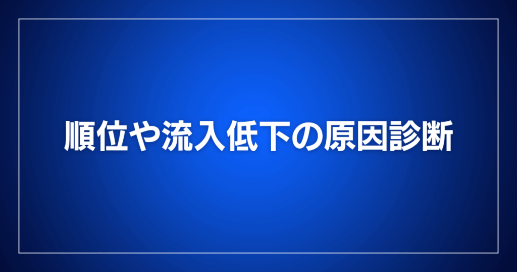 順位や流入低下の原因診断