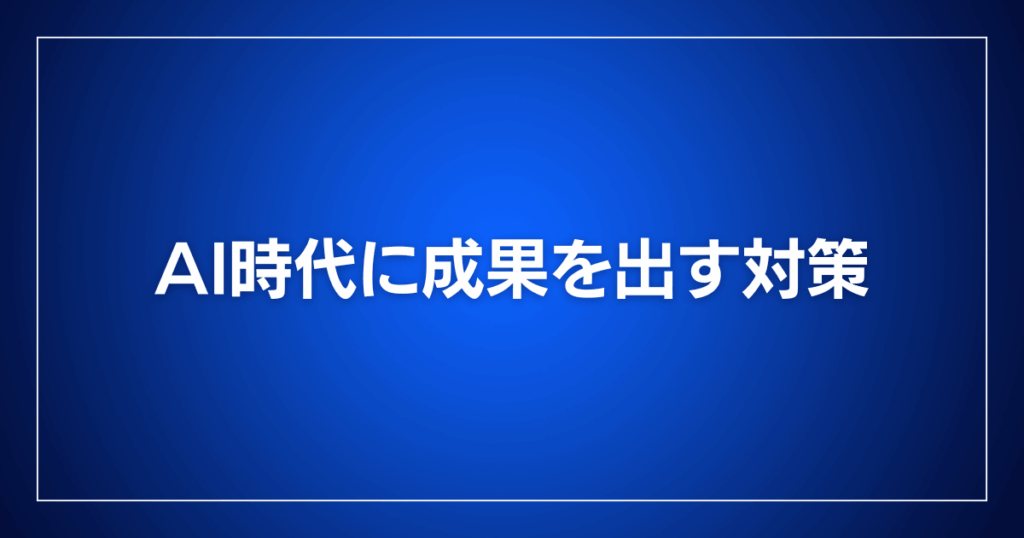 AI時代に成果を出す対策