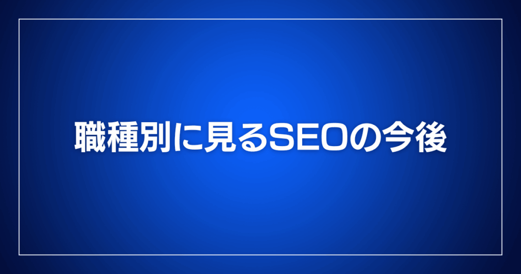 職種別に見るSEOの今後