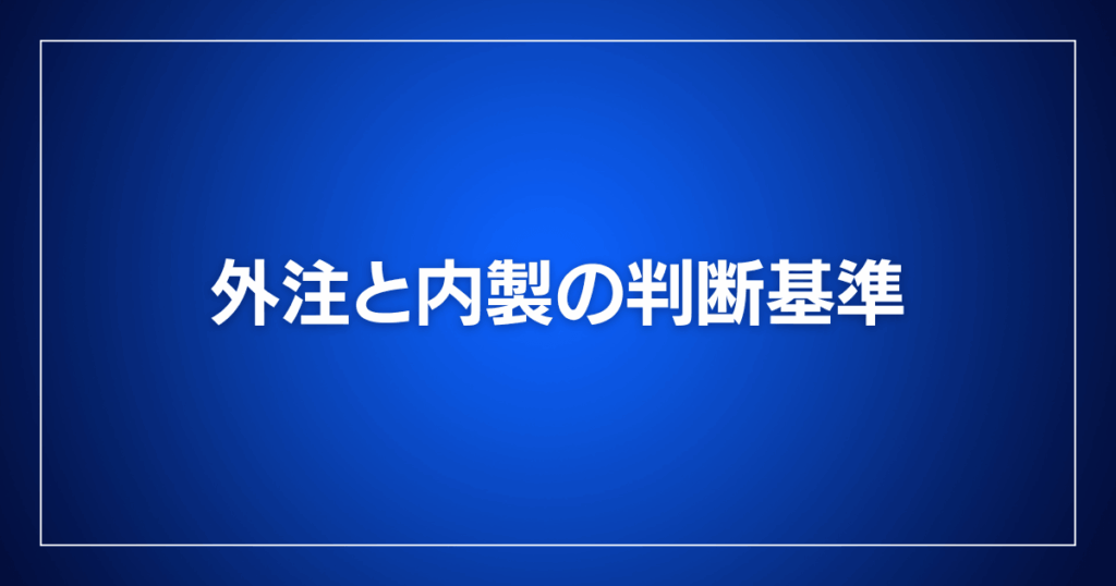 外注と内製の判断基準