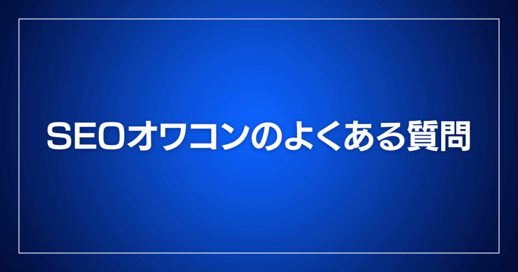 SEOオワコンのよくある質問