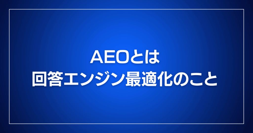 AEOとは回答エンジン最適化のこと