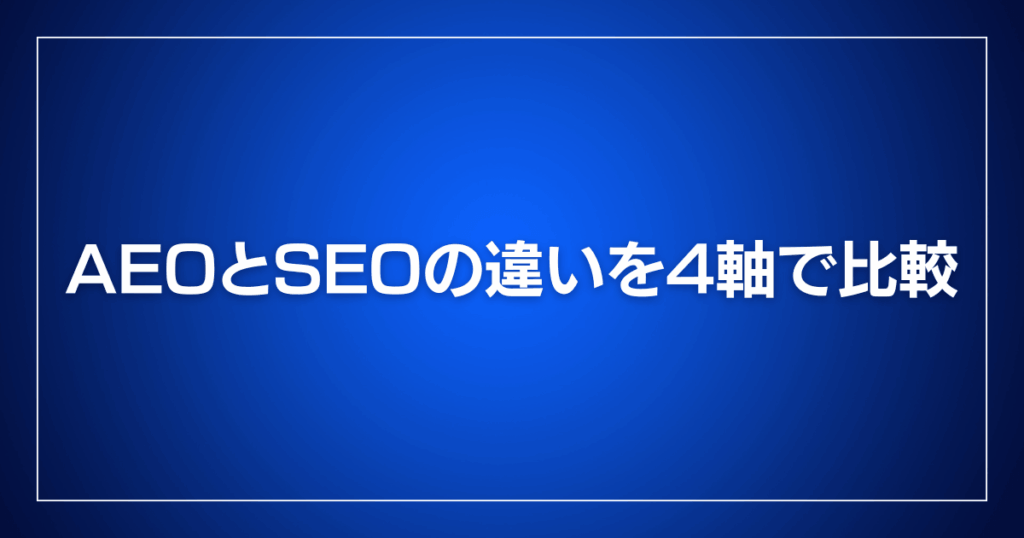 AEOとSEOの違いを4軸で比較
