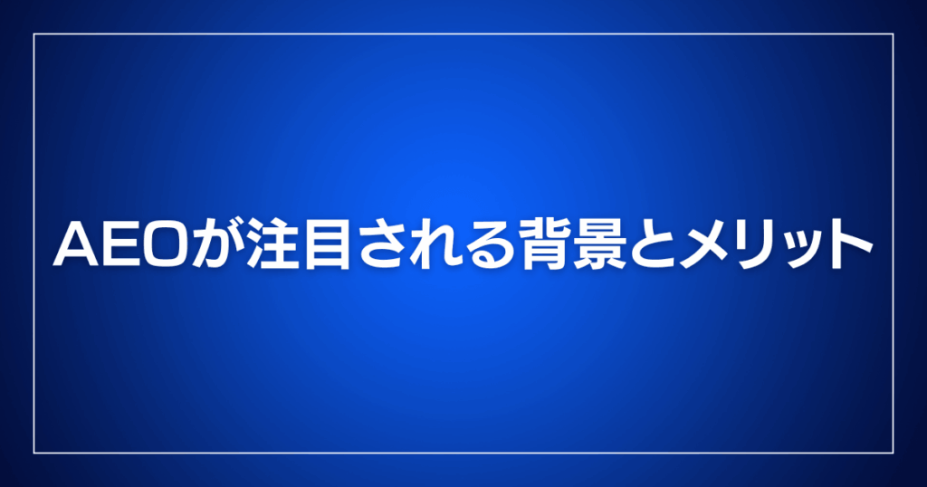 AEOが注目される背景とメリット