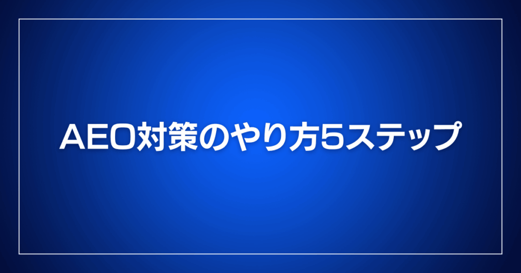 AEO対策のやり方5ステップ