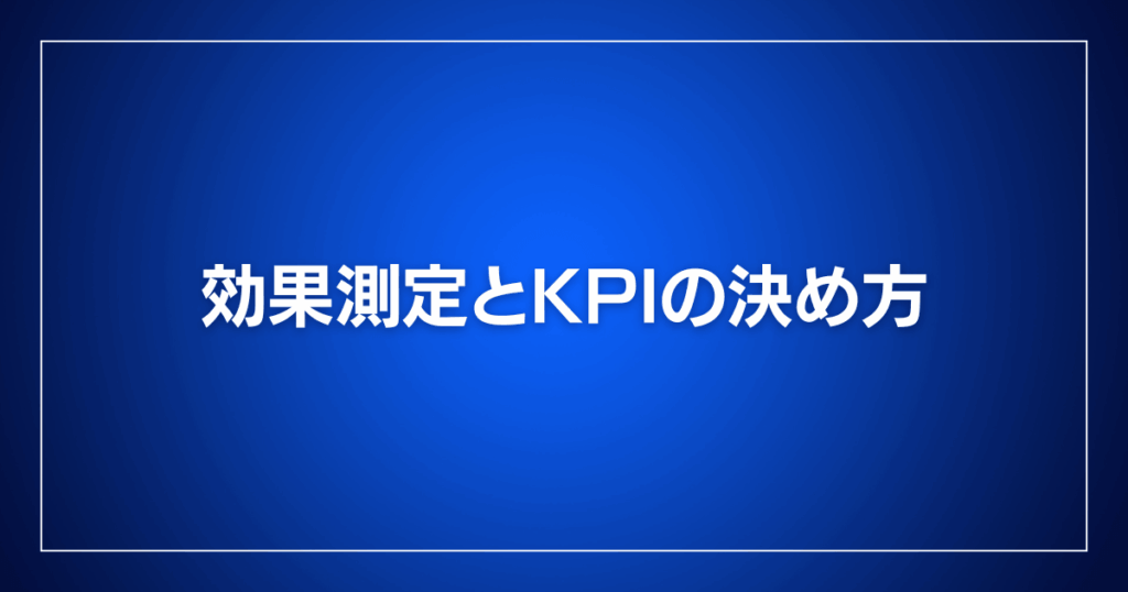 効果測定とKPIの決め方