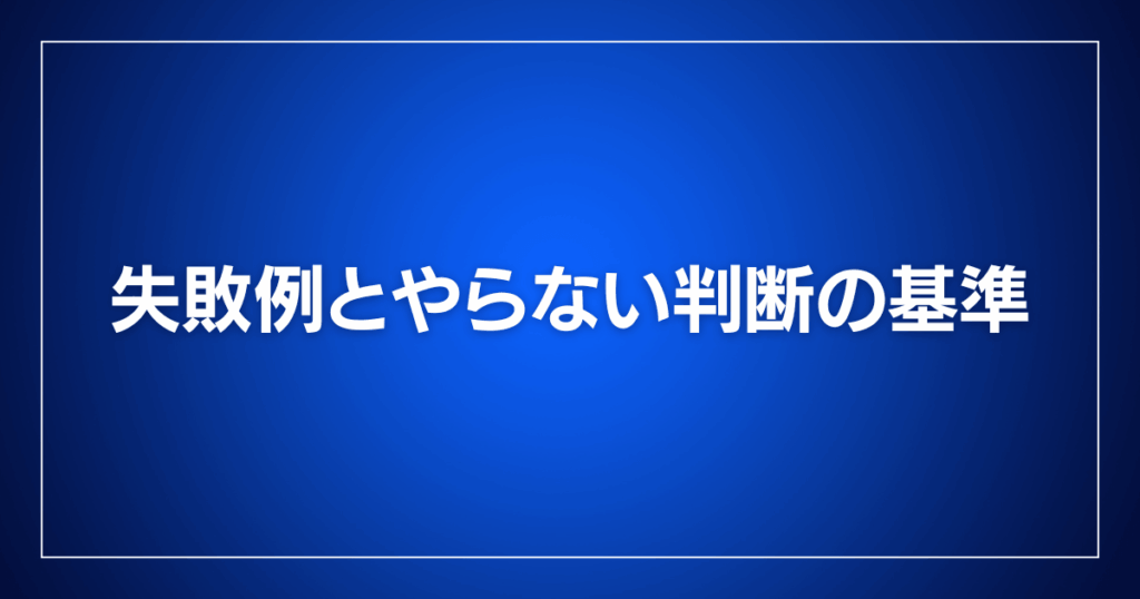失敗例とやらない判断の基準