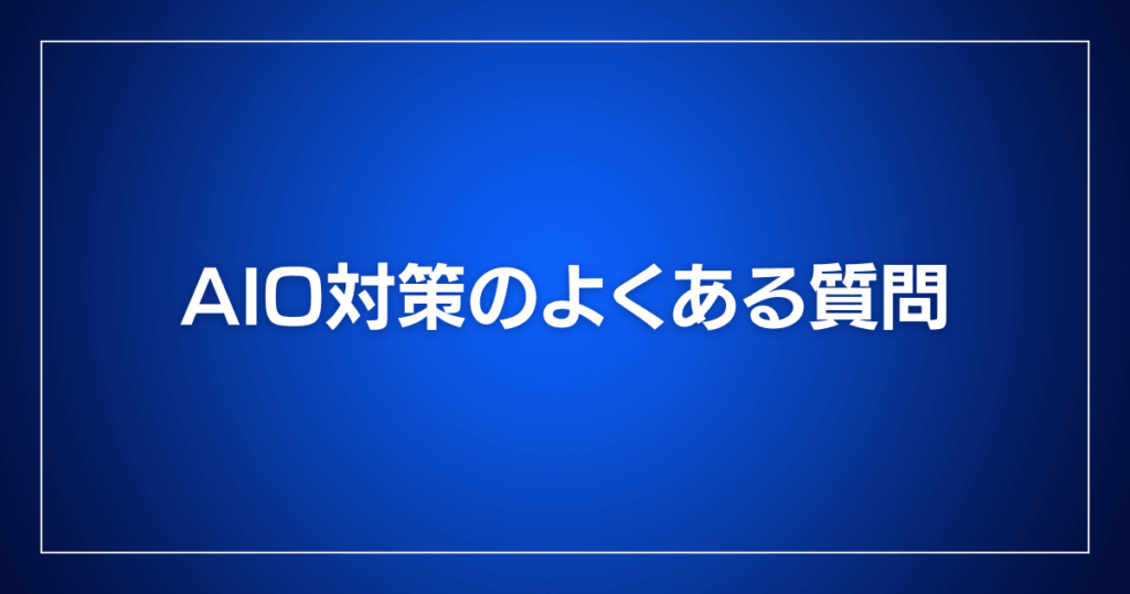 AIO対策のよくある質問