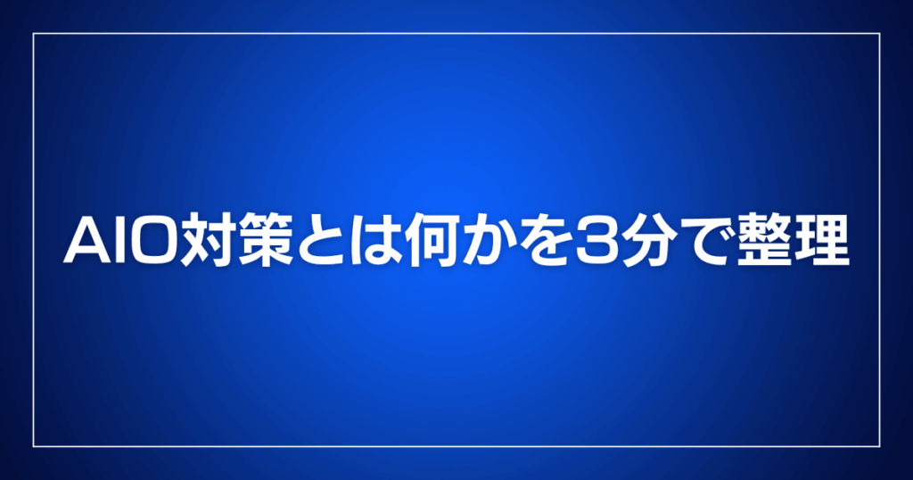 AIO対策とは何かを3分で整理