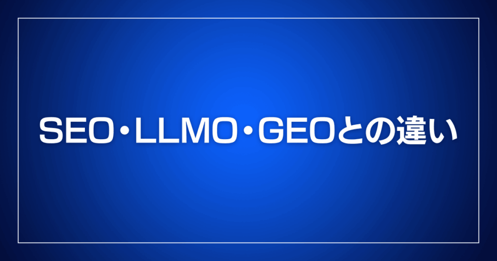 SEO・LLMO・GEOとの違い
