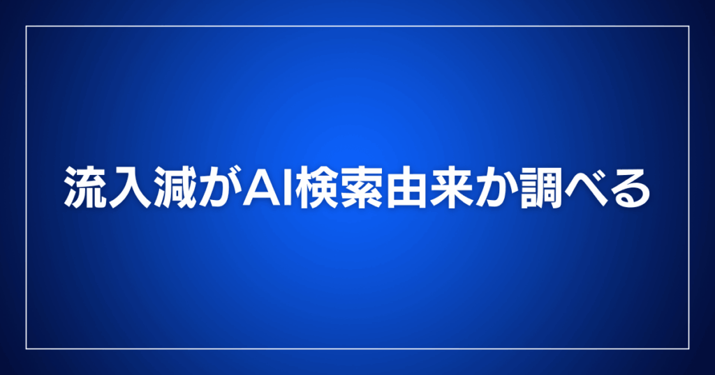 流入減がAI検索由来か調べる