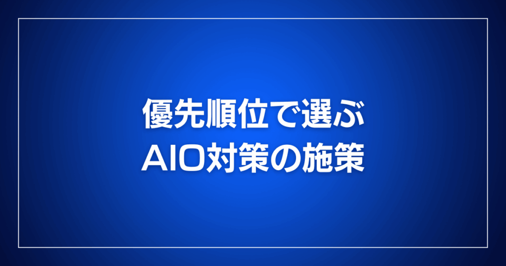 優先順位で選ぶAIO対策の施策