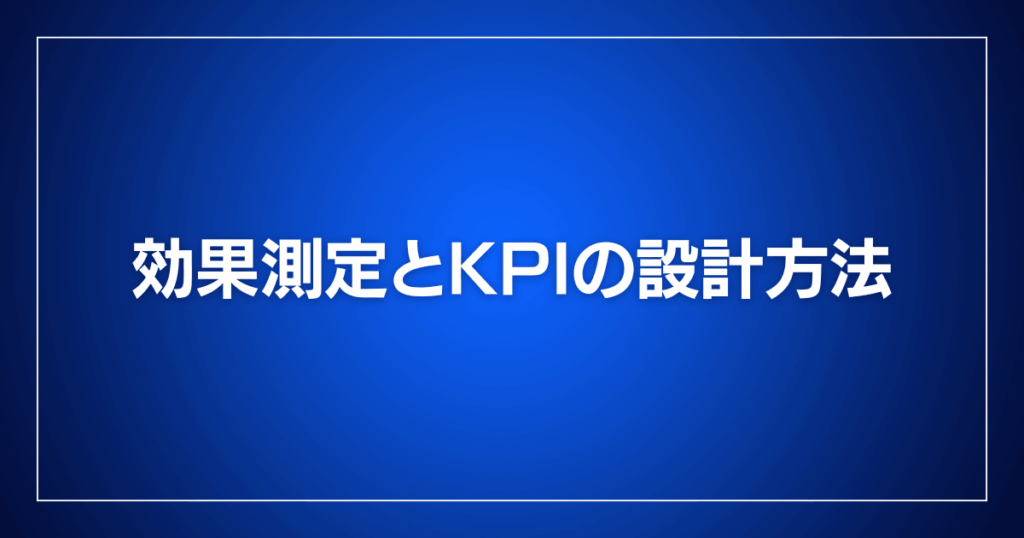 効果測定とKPIの設計方法