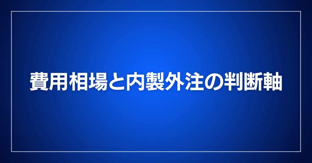 費用相場と内製外注の判断軸