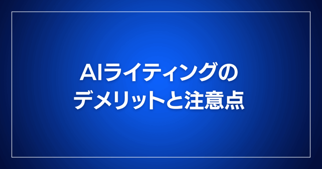 AIライティングのデメリットと注意点