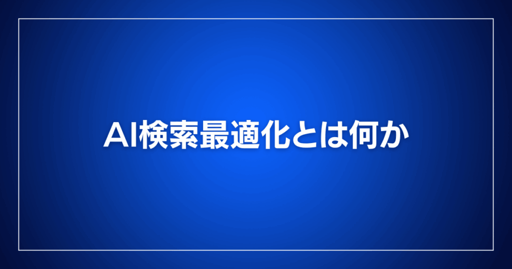 AI検索最適化とは何か