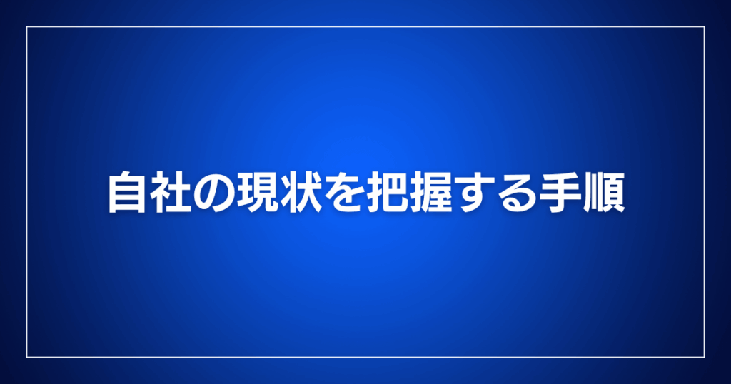 自社の現状を把握する手順