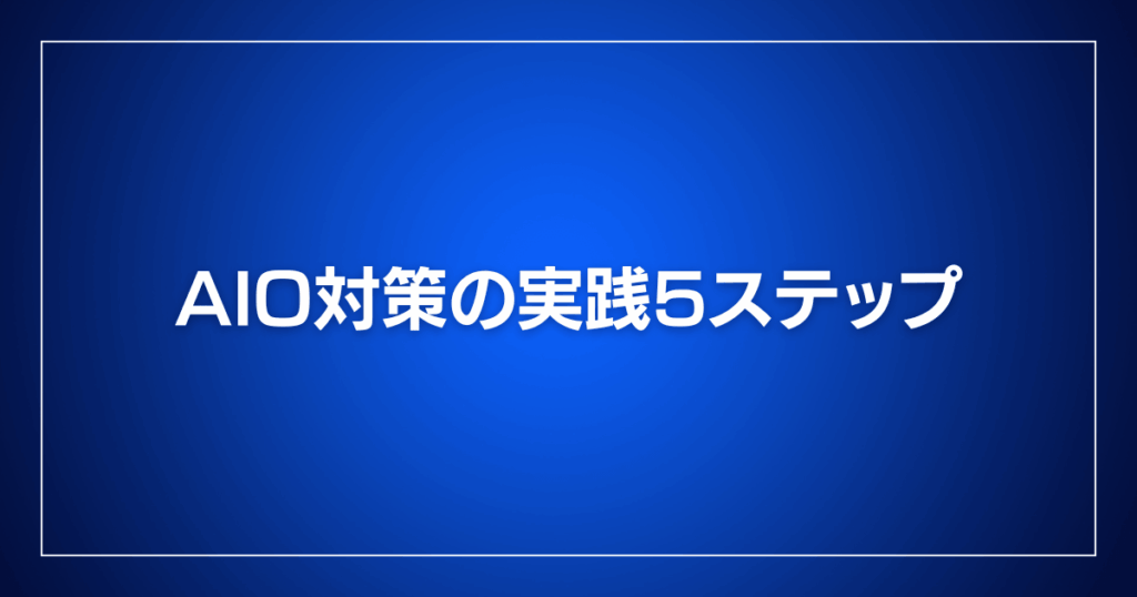 AIO対策の実践5ステップ