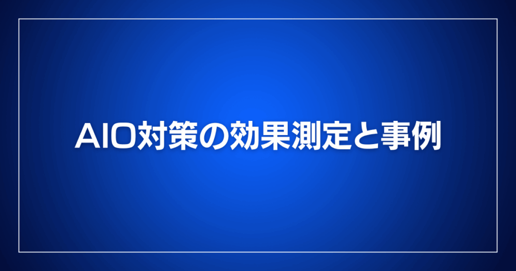 AIO対策の効果測定と事例