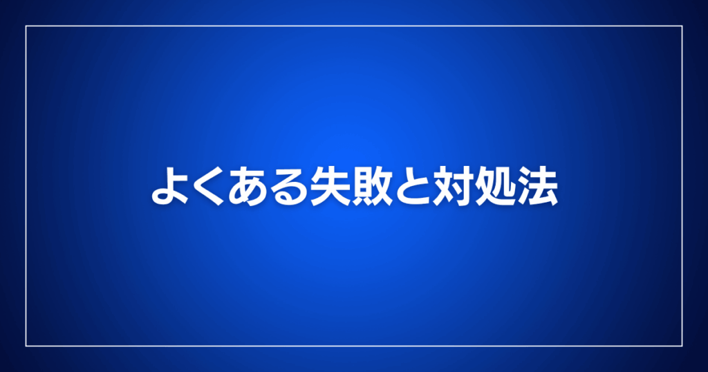 よくある失敗と対処法