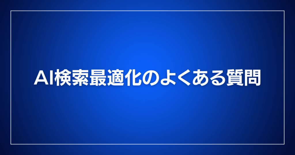 AI検索最適化のよくある質問
