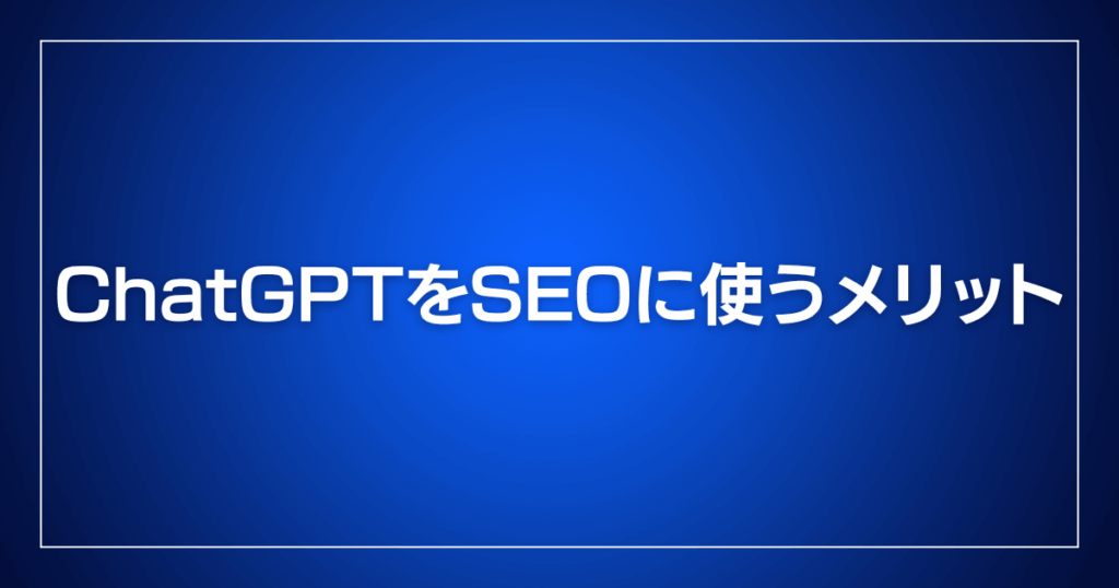 ChatGPTをSEOに使うメリット
