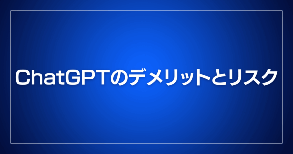 ChatGPTのデメリットとリスク