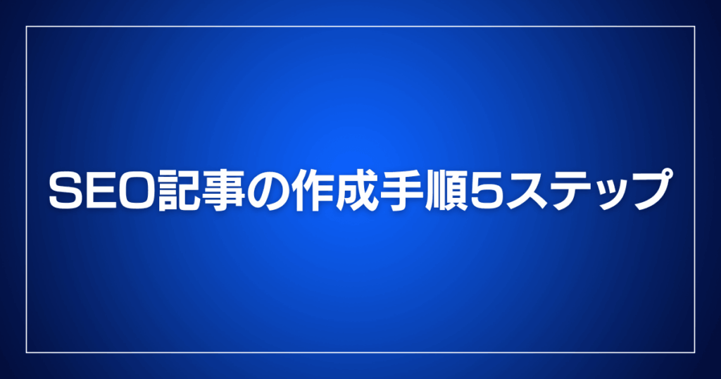 SEO記事の作成手順5ステップ