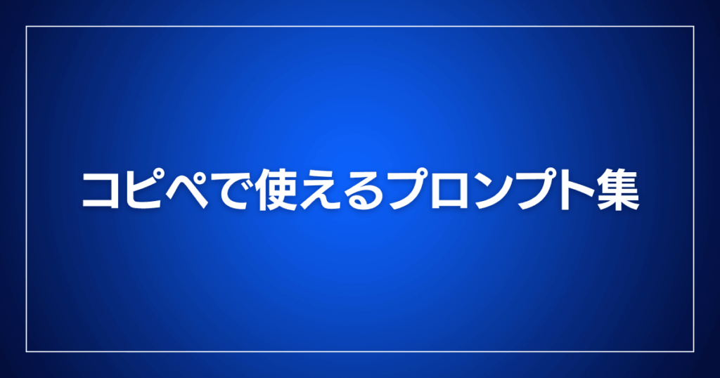 コピペで使えるプロンプト集