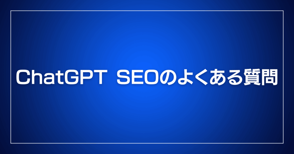 ChatGPT SEOのよくある質問