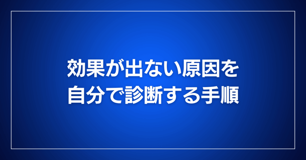 効果が出ない原因を自分で診断する手順
